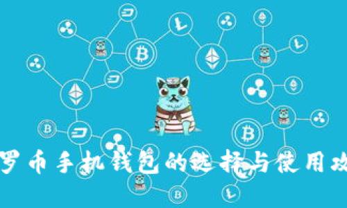 门罗币手机钱包的选择与使用攻略