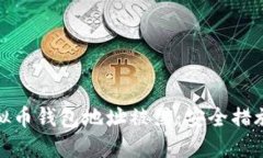 如何防止虚拟币钱包地址被黑：安全措施与应对