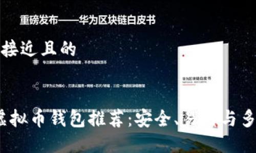 思考一个接近且的


2023年虚拟币钱包推荐：安全、易用与多功能选择