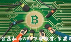 2023年最佳虚拟币APP下载推荐：苹果用户的选择