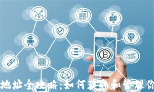 
ZEC挖矿钱包地址全攻略：如何获取和管理你的Zcash资产