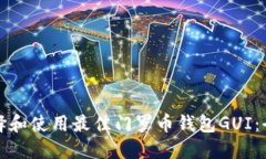 如何选择和使用最佳门罗币钱包GUI：全面指南