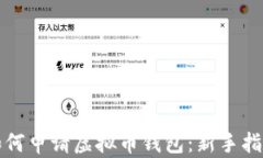 如何申请虚拟币钱包：新手指南