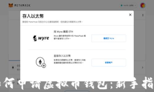 
如何申请虚拟币钱包：新手指南