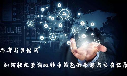 思考与关键词

 如何轻松查询比特币钱包的余额与交易记录