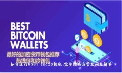 如何进行USDT ERC20转账：完整指南与常见问题解答