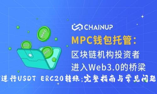如何进行USDT ERC20转账：完整指南与常见问题解答