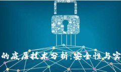 冷钱包的底层技术分析：安全性与实现原理