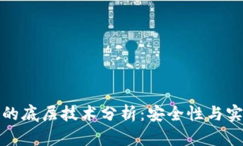 冷钱包的底层技术分析：安全性与实现原理