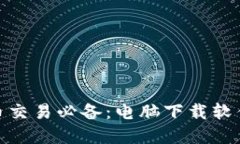 : 虚拟币交易必备：电脑下载软件全攻略