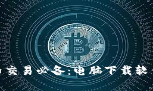 : 虚拟币交易必备：电脑下载软件全攻略