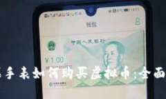 苹果手表如何购买虚拟币：全面指南