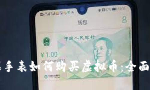 苹果手表如何购买虚拟币：全面指南