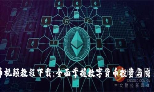 虚拟币视频教程下载：全面掌握数字货币投资与交易技巧