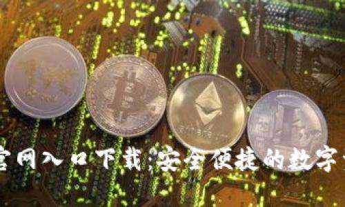 蓝鲸虚拟币官网入口下载：安全便捷的数字资产交易平台