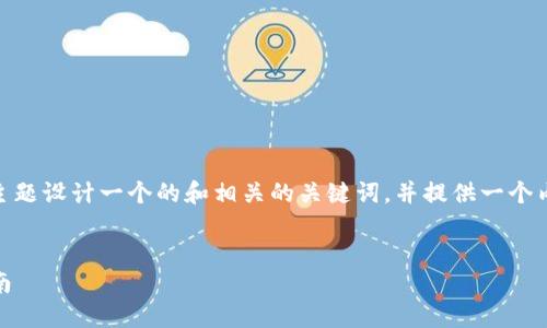 在这里，我会为“下载假虚拟币软件”这一主题设计一个的和相关的关键词，并提供一个内容大纲以及六个相关的问题和详细解释。


如何识别与下载假虚拟币软件：全方位指南