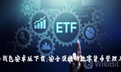 C币钱包安卓版下载：安全便捷的数字货币管理工