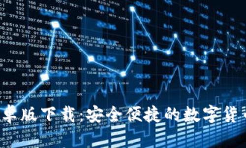 C币钱包安卓版下载：安全便捷的数字货币管理工具