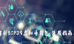 全面解析BIP39虚拟币钱包：使用指南与推荐