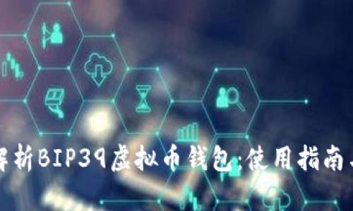 全面解析BIP39虚拟币钱包：使用指南与推荐