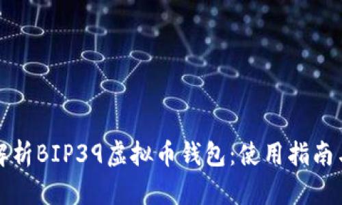 全面解析BIP39虚拟币钱包：使用指南与推荐