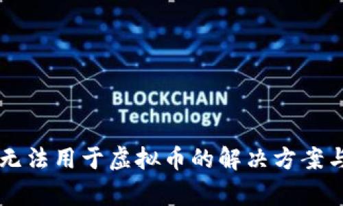 苹果微信支付无法用于虚拟币的解决方案与常见问题解析