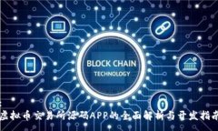 :  虚拟币交易所源码APP的全面解析与开发指南