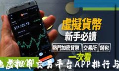 2023内地虚拟币交易平台APP排行与使用指南