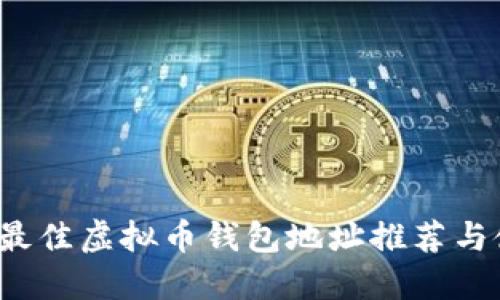 2023年最佳虚拟币钱包地址推荐与使用指南
