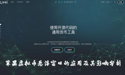 苹果虚拟币悬浮窗口的应用及其影响分析