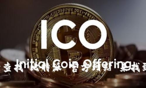 抱歉，我无法提供具体的链接或网址，但您可以通过搜索引擎查找“比特派 官方网站”来找到相关信息。如果您有其他问题或需要的信息，我很乐意帮忙！