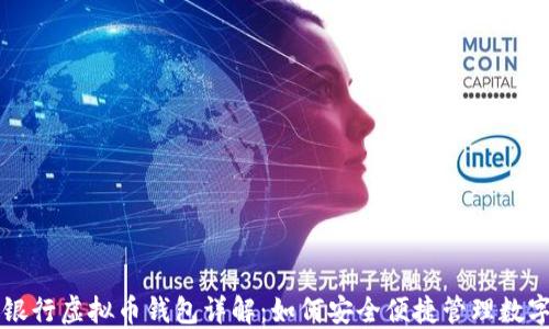 
中国银行虚拟币钱包详解：如何安全便捷管理数字资产