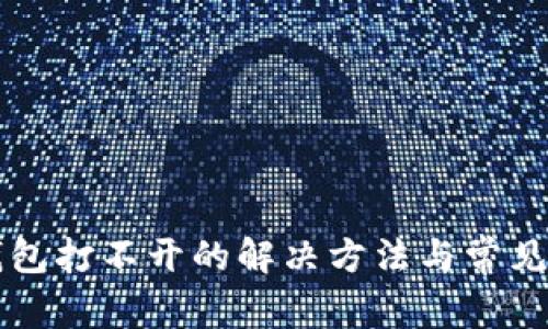 区块链钱包打不开的解决方法与常见问题解析