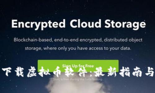 如何安全下载虚拟币软件：最新指南与注意事项