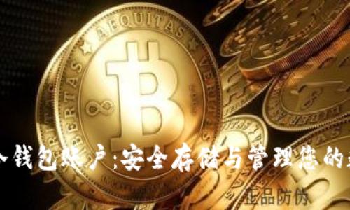 比特币冷钱包账户：安全存储与管理您的数字资产