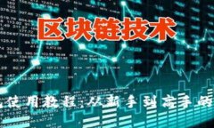虚拟币钱包使用教程：从新手到高手的全方位指
