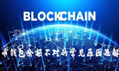 解决货币钱包余额不对的常见原因及解决方案