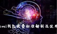 Coinomi钱包收费标准解析及使用指南