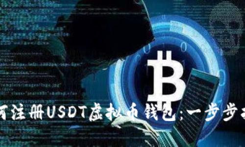 如何注册USDT虚拟币钱包：一步步指南