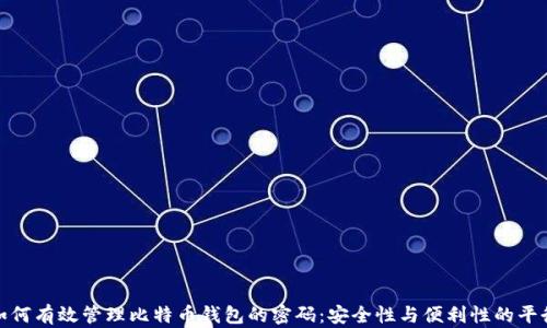 
如何有效管理比特币钱包的密码：安全性与便利性的平衡