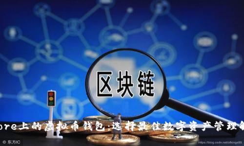 App Store上的虚拟币钱包：选择最佳数字资产管理解决方案