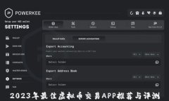 2023年最佳虚拟币交易APP推荐与评测