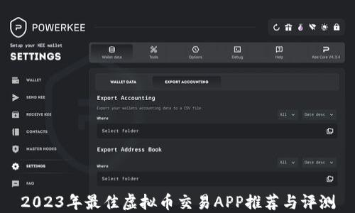 
2023年最佳虚拟币交易APP推荐与评测