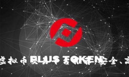 2023年最佳虚拟币交易平台推荐：安全、高效、用户友好