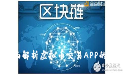 敕采云：全面解析虚拟币交易APP的优势与应用
