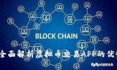 敕采云：全面解析虚拟币交易APP的优势与应用