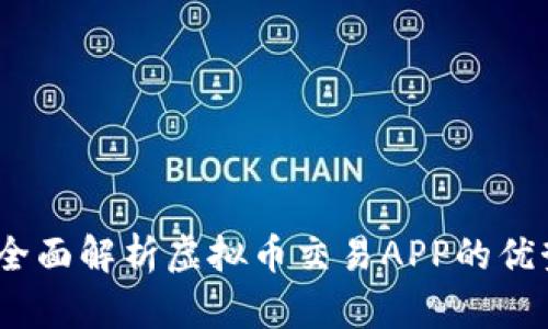 敕采云：全面解析虚拟币交易APP的优势与应用