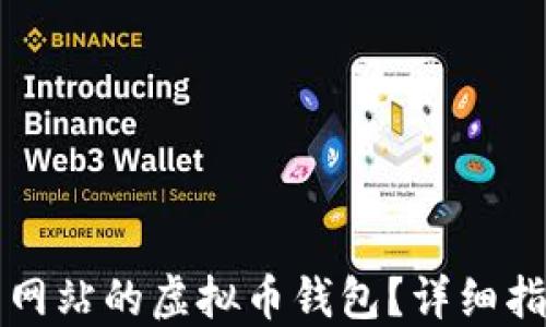 
如何对接交易网站的虚拟币钱包？详细指南与最佳实践