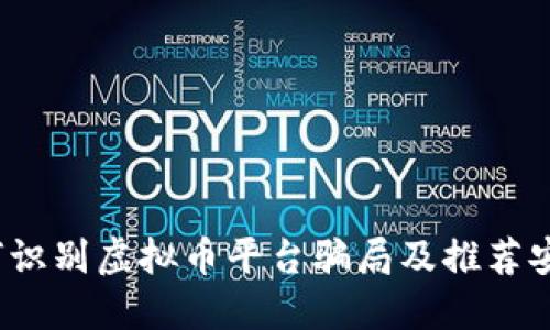 揭秘：如何识别虚拟币平台骗局及推荐安全的平台