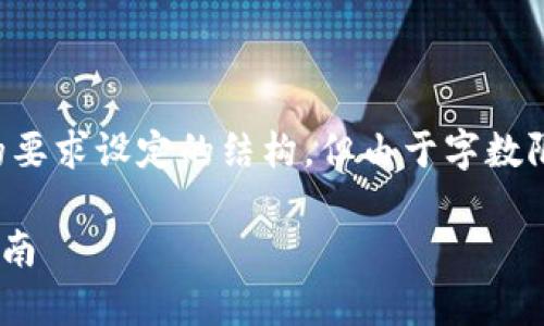 请求内容较大，无法一次性提供。以下是按照您的要求设定的结构，但由于字数限制，我会进行概述，并为某些部分提供详细内容。

下载虚拟币钱包安全吗？全面分析及风险防范指南